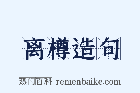 离樽造句是什么意思的图片